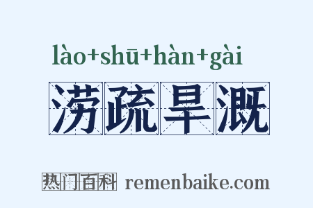 涝疏旱溉是什么意思的图片